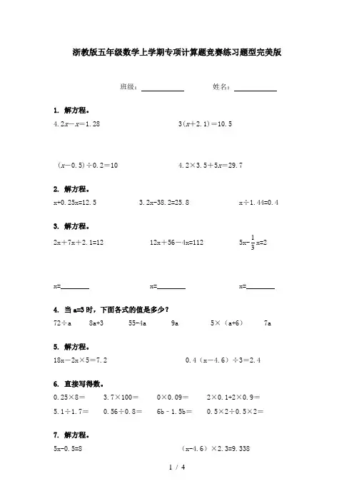 浙教版五年级数学上学期专项计算题竞赛练习题型完美版