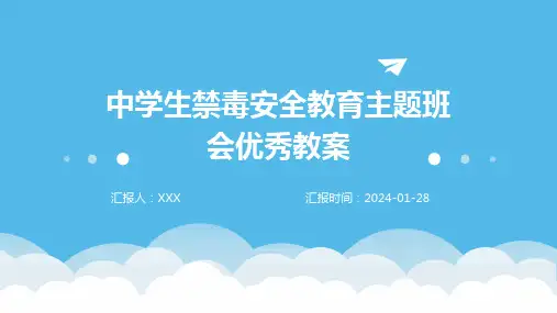 中学生禁毒安全教育主题班会优秀教案