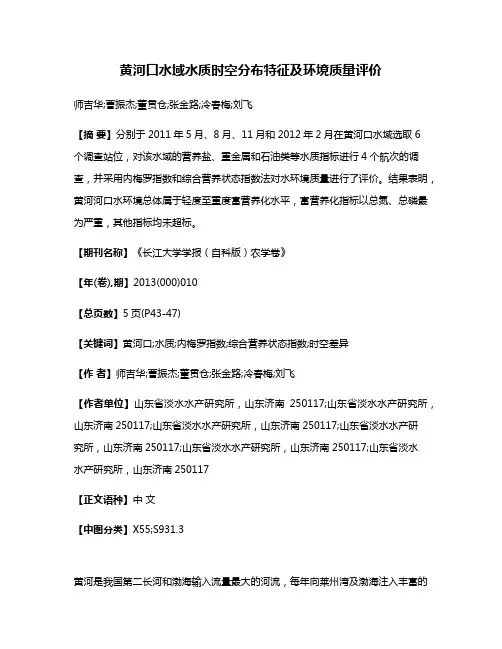 黄河口水域水质时空分布特征及环境质量评价