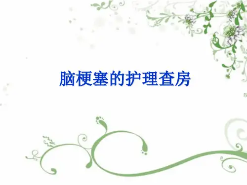 脑梗塞的护理查房课件