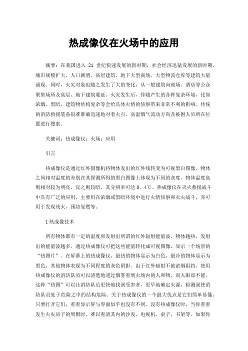 热成像仪在火场中的应用