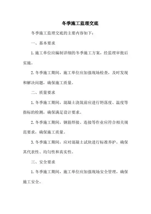 冬季施工监理交底