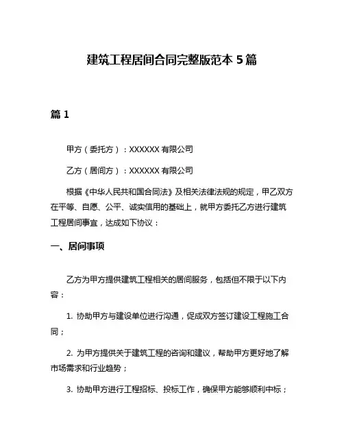 建筑工程居间合同完整版范本5篇
