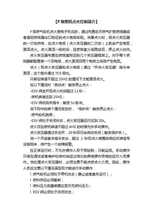 【F级燃机点火控制简介】