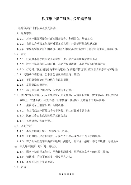 秩序维护部员工服务礼仪汇编手册