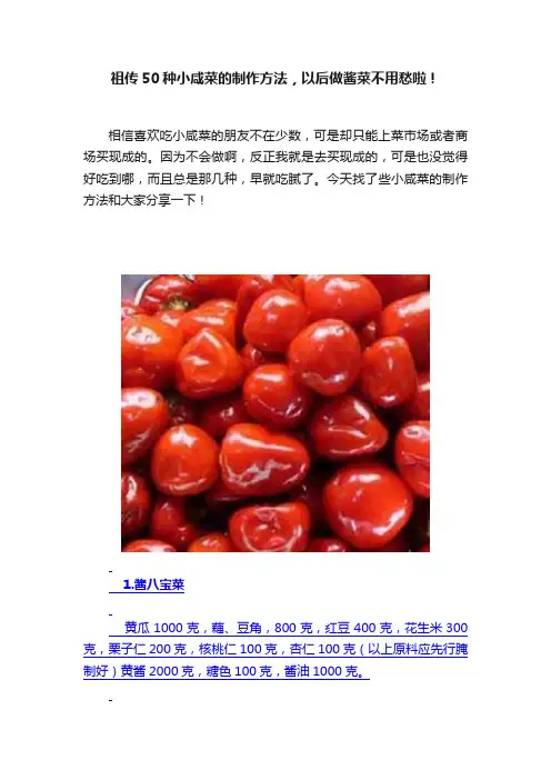 祖传50种小咸菜的制作方法，以后做酱菜不用愁啦！