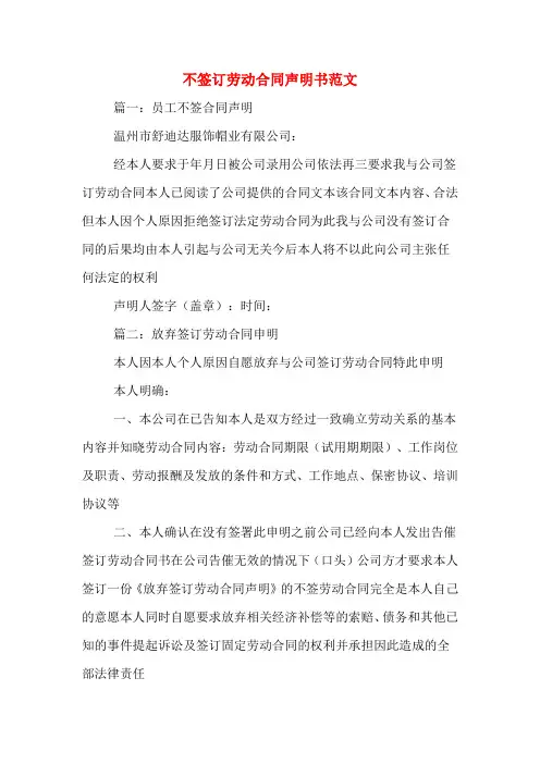 不签订劳动合同声明书范文