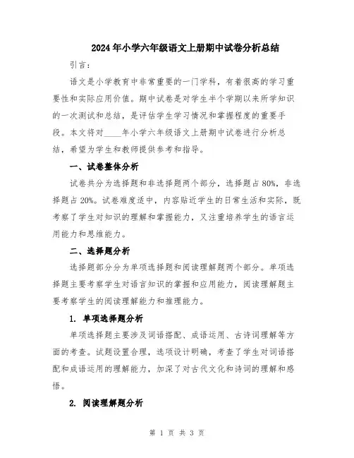 2024年小学六年级语文上册期中试卷分析总结