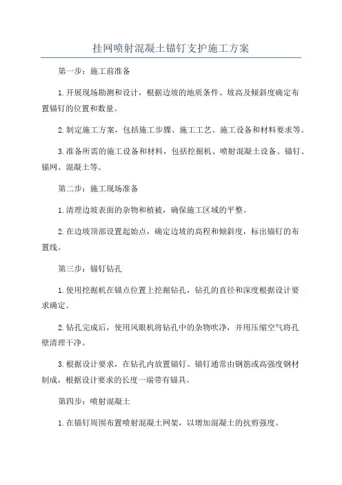 挂网喷射混凝土锚钉支护施工方案