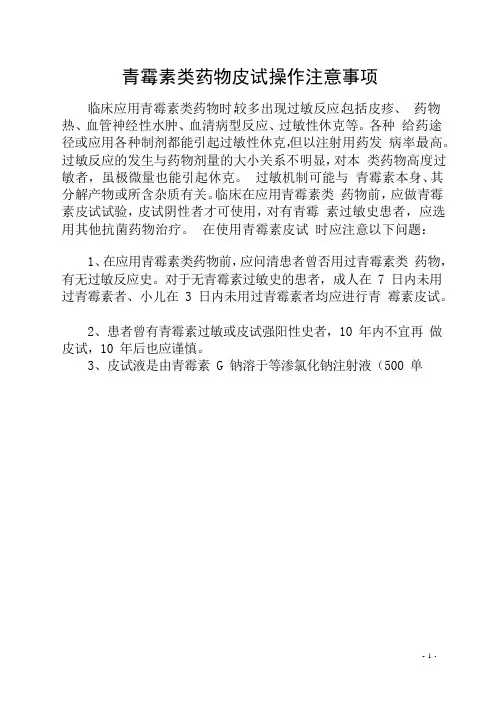 青霉素类药物皮试操作注意事项