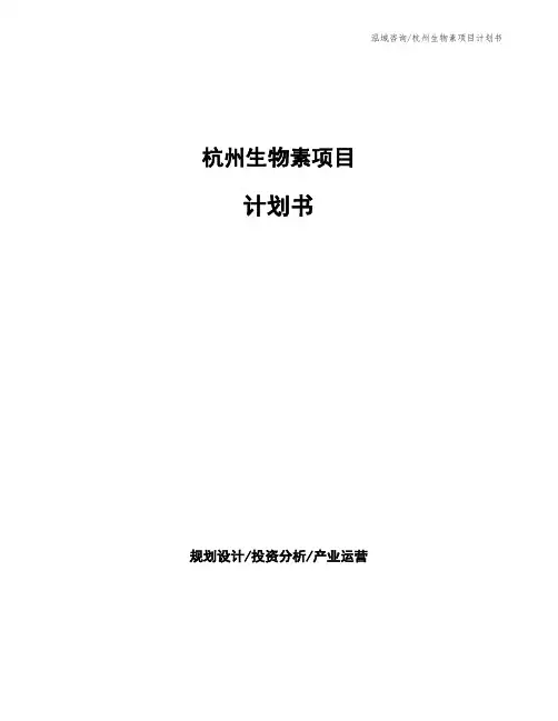 杭州生物素项目计划书