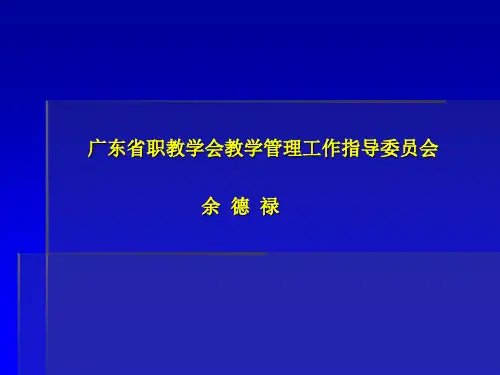 中等职业学校教学管理ppt课件