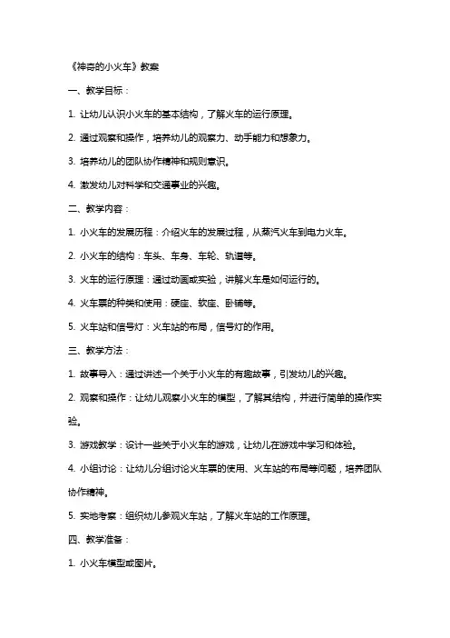 《神奇的小火车》教案