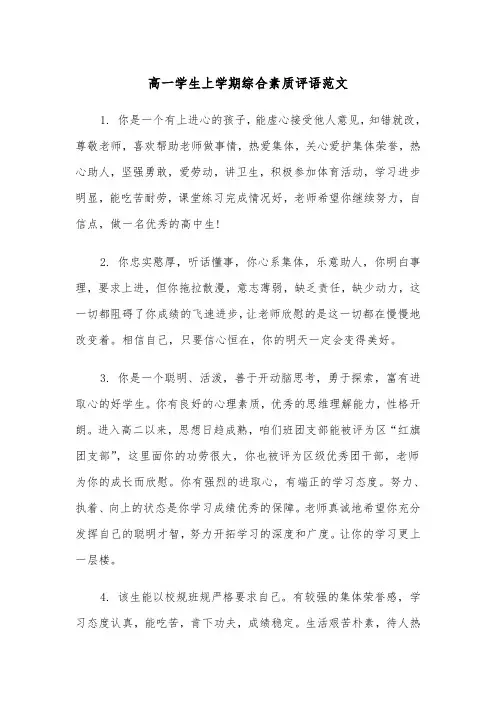 高一学生上学期综合素质评语范文（2篇）