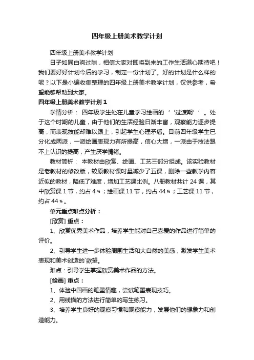 四年级上册美术教学计划