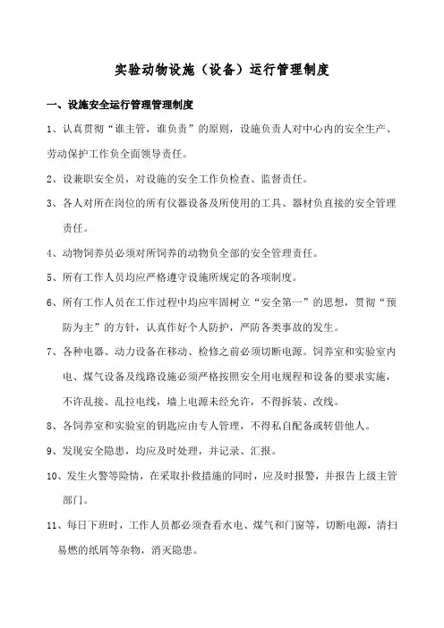 实验动物管理制度与操作规程