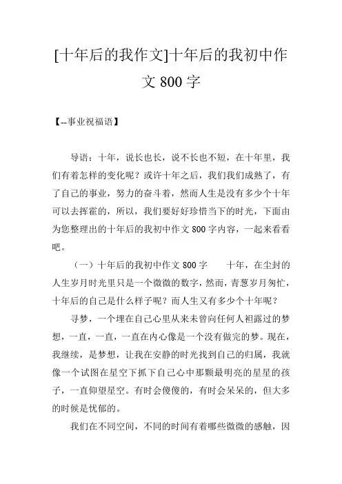 [十年后的我作文]十年后的我初中作文800字