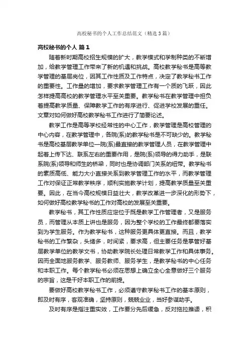 高校秘书的个人工作总结范文（精选3篇）