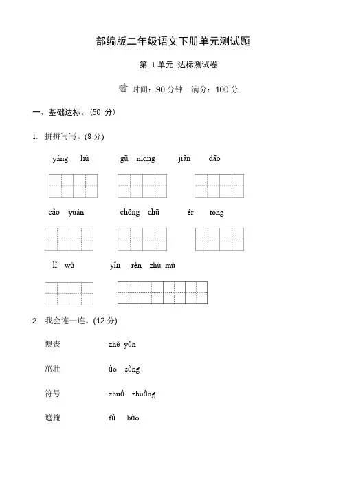 (完整版)部编版二年级语文下册第一单元测试题带答案(可编辑修改word版)