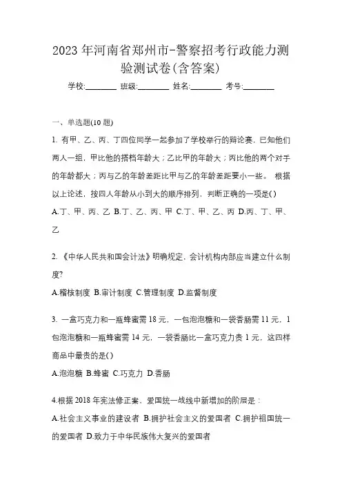 2023年河南省郑州市-警察招考行政能力测验测试卷(含答案)