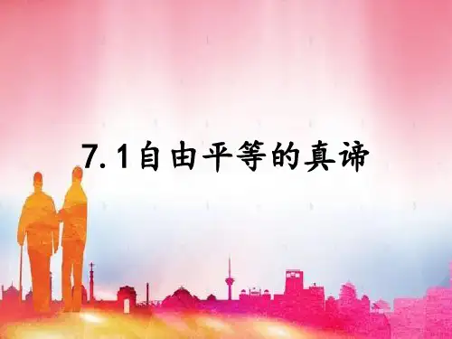 人教部编版道德与法治八年级下册自由平等的真谛课件