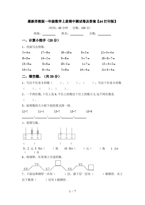 最新苏教版一年级数学上册期中测试卷及答案【A4打印版】