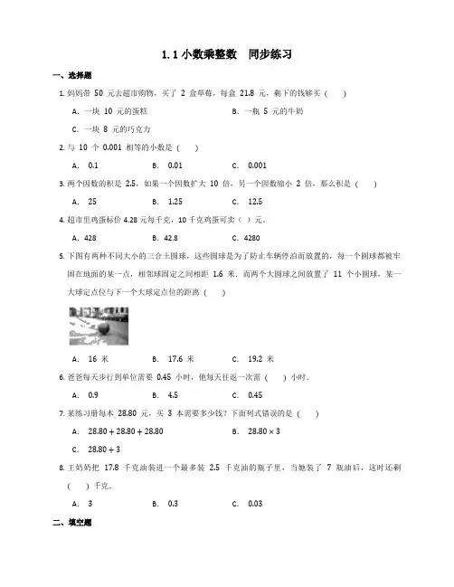 1 1小数乘整数 ( 同步练习)-五年级上册数学人教版 