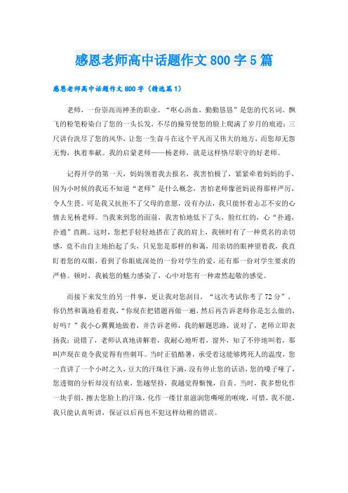 感恩老师高中话题作文800字5篇
