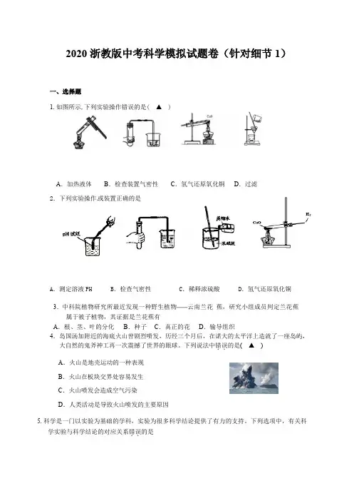2020年浙教版杭州中考科学模拟考试试题卷