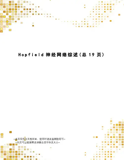 Hopfield神经网络综述