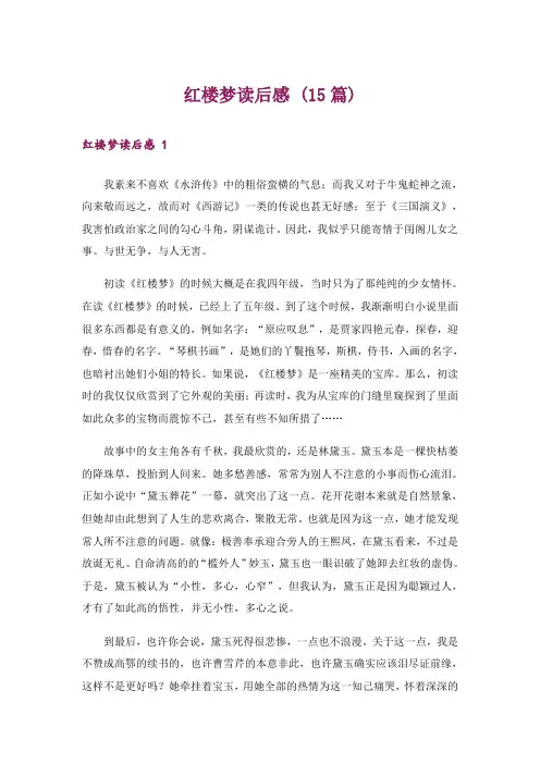 红楼梦读后感 (15篇)