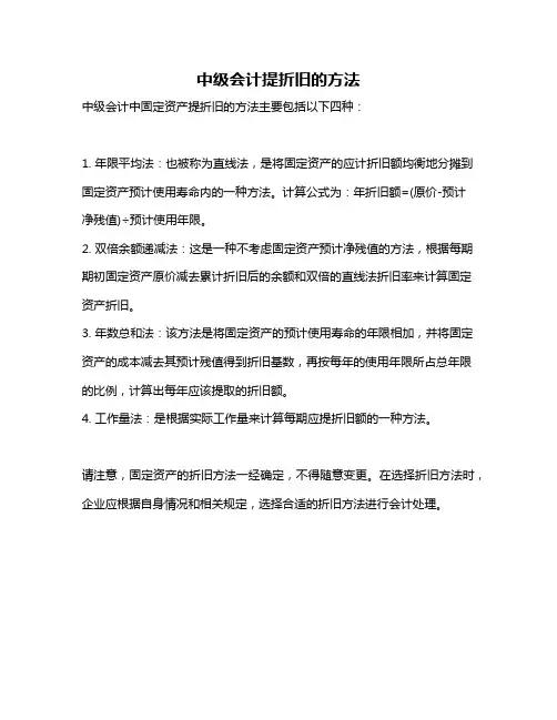 中级会计提折旧的方法