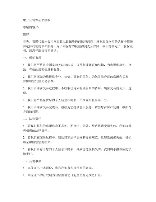 中介公司保证书模板