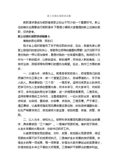 新上任镇长就职讲话稿_讲话稿范文_