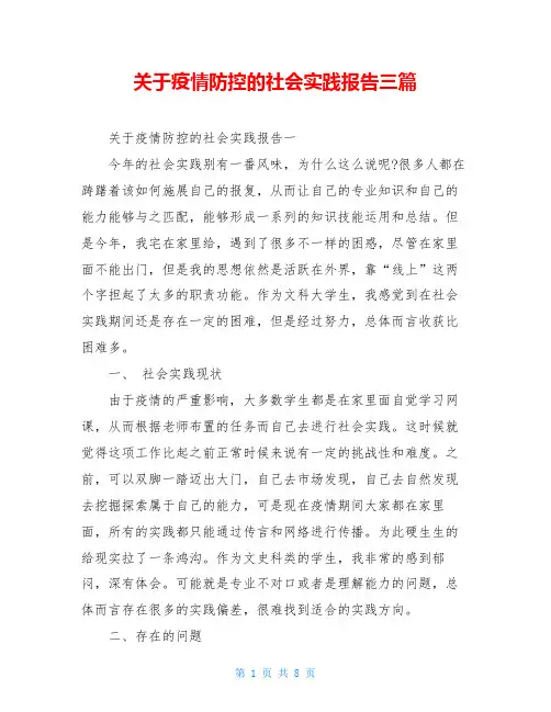 关于疫情防控的社会实践报告三篇