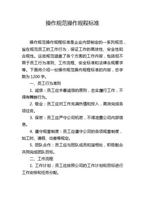 操作规范操作规程标准