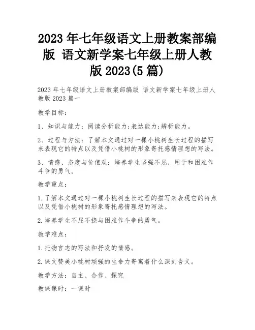 2023年七年级语文上册教案部编版 语文新学案七年级上册人教版2023(5篇)
