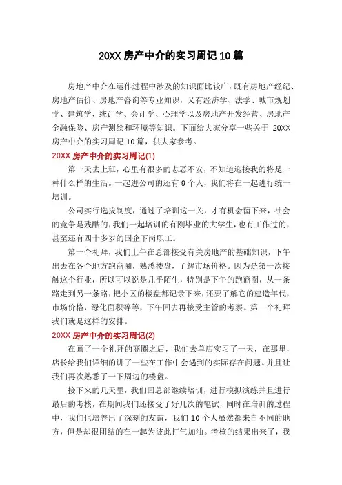 20XX房产中介的实习周记10篇