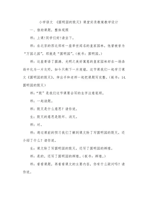 小学语文 《圆明园的毁灭》课堂实录教案教学设计