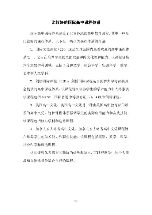 比较好的国际高中课程体系