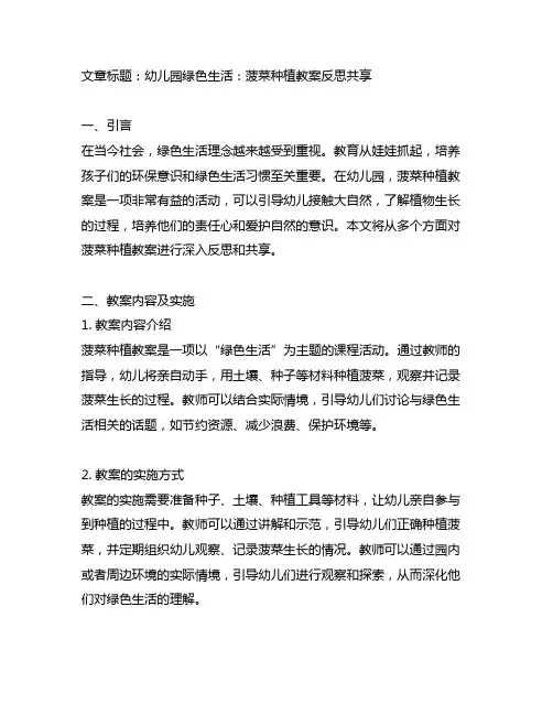 幼儿园绿色生活：菠菜种植教案反思分享