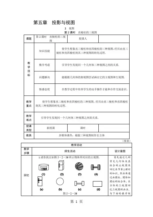 2021年秋北师大版九年级数学上册5.2.2直棱柱的三视图教案