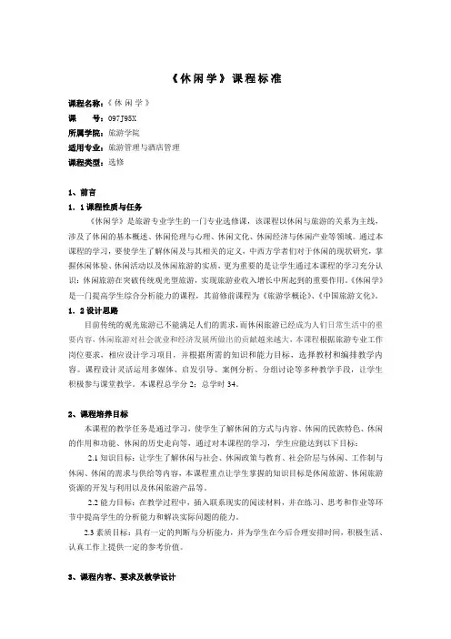《休闲学》课程标准