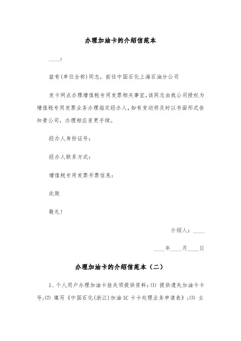 办理加油卡的介绍信范本（三篇）