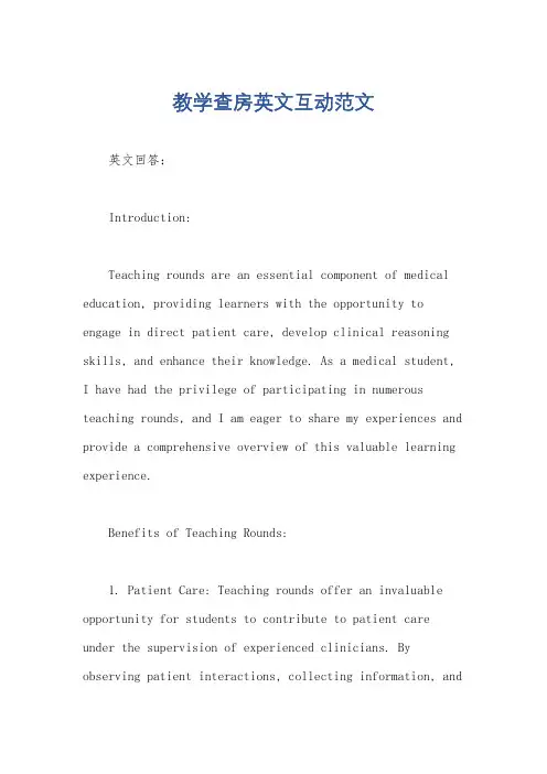 教学查房英文互动范文