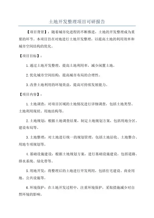 土地开发整理项目可研报告