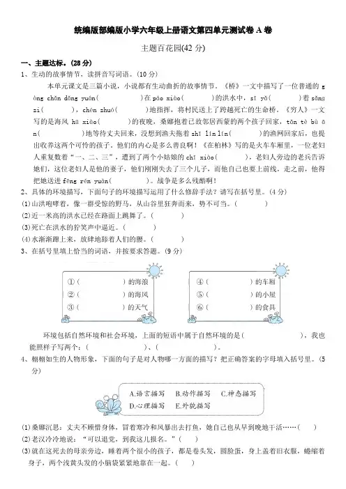 统编版部编版小学六年级上册语文第四单元测试卷A卷及答案