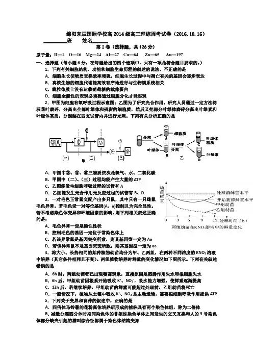 四川省绵阳市东辰国际学校2017届高三上学期周考(10.16)理科综合-生物试题Word版含答案