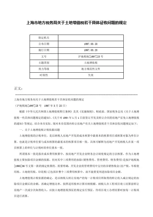 上海市地方税务局关于土地增值税若干具体征收问题的规定-沪地税地[1997]25号
