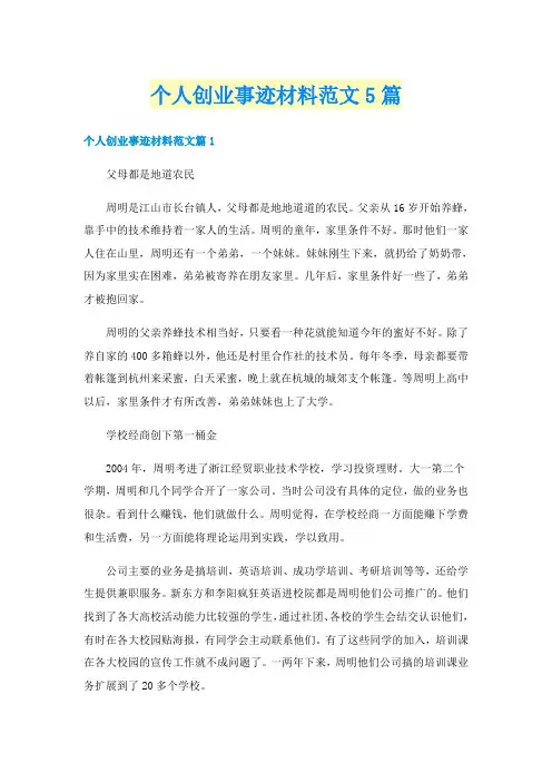 个人创业事迹材料范文5篇
